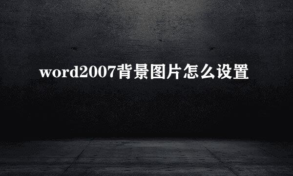 word2007背景图片怎么设置