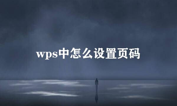 wps中怎么设置页码