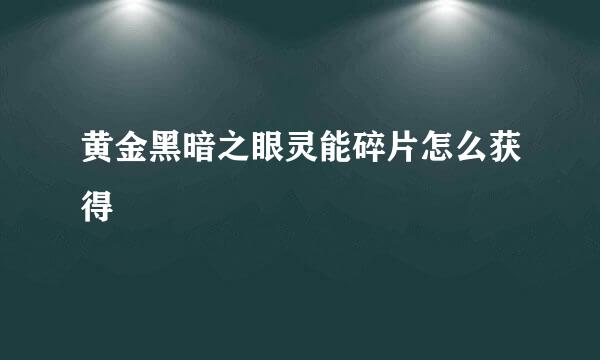 黄金黑暗之眼灵能碎片怎么获得