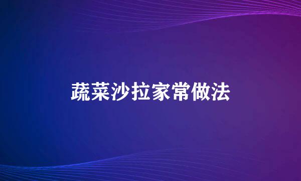 蔬菜沙拉家常做法