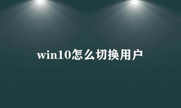 win10怎么切换用户