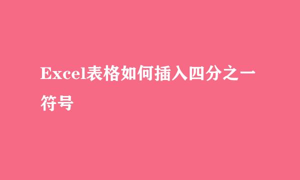 Excel表格如何插入四分之一符号