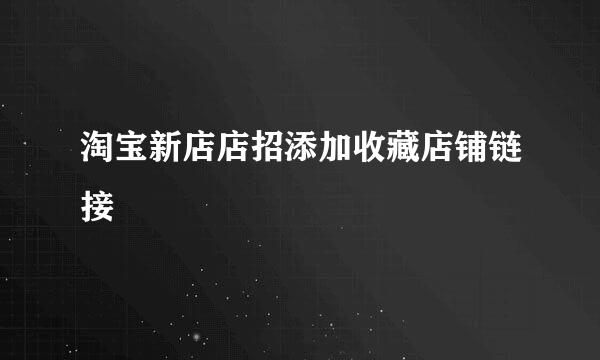 淘宝新店店招添加收藏店铺链接