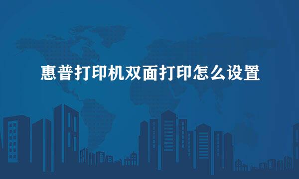 惠普打印机双面打印怎么设置