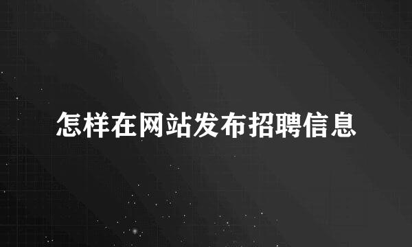 怎样在网站发布招聘信息