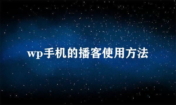 wp手机的播客使用方法