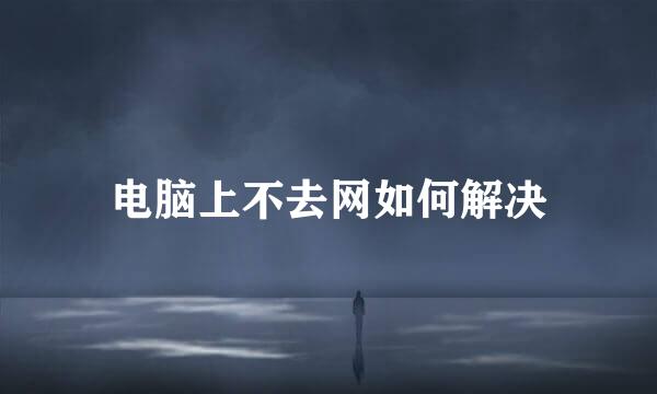 电脑上不去网如何解决