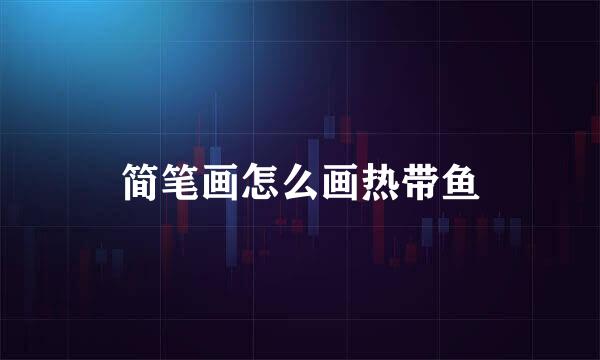 简笔画怎么画热带鱼
