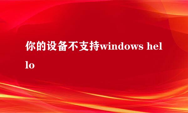 你的设备不支持windows hello