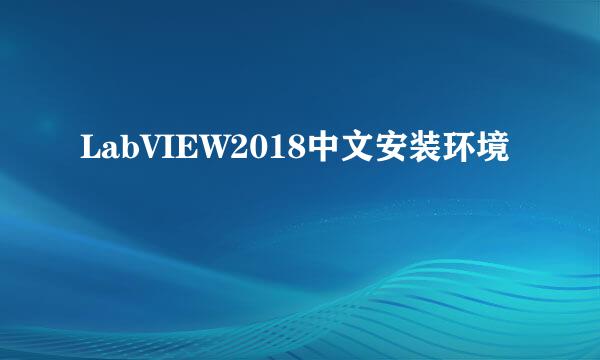LabVIEW2018中文安装环境