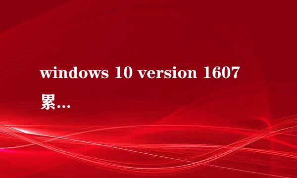 windows 10 version 1607 累积更新失败怎么办