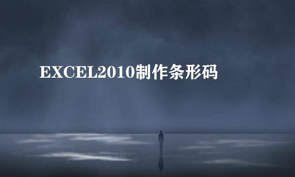 EXCEL2010制作条形码
