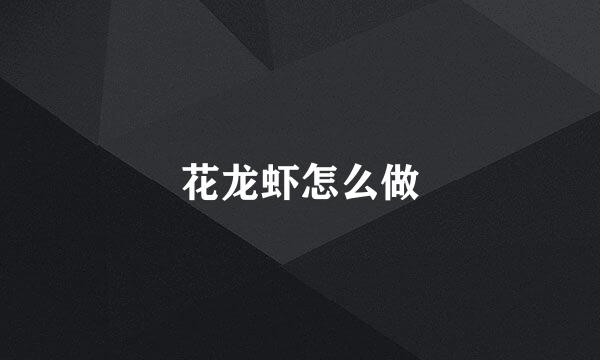 花龙虾怎么做