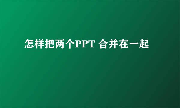 怎样把两个PPT 合并在一起