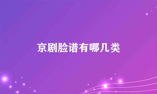 京剧脸谱有哪几类