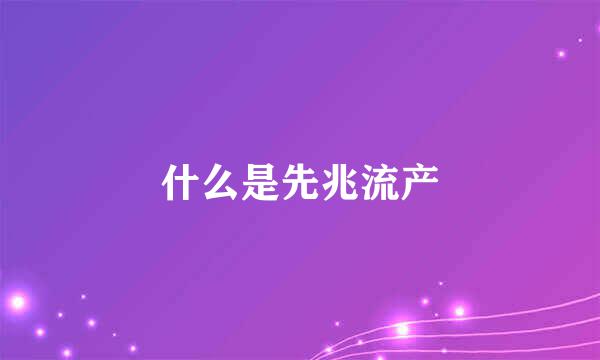 什么是先兆流产