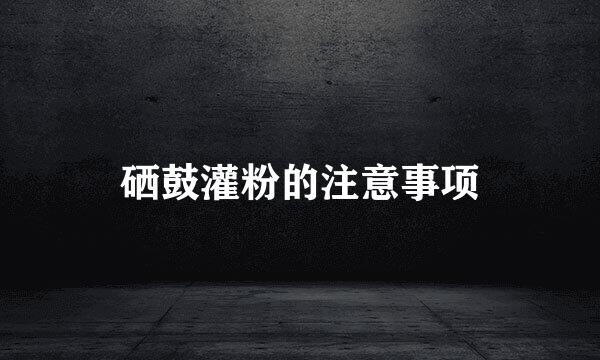硒鼓灌粉的注意事项