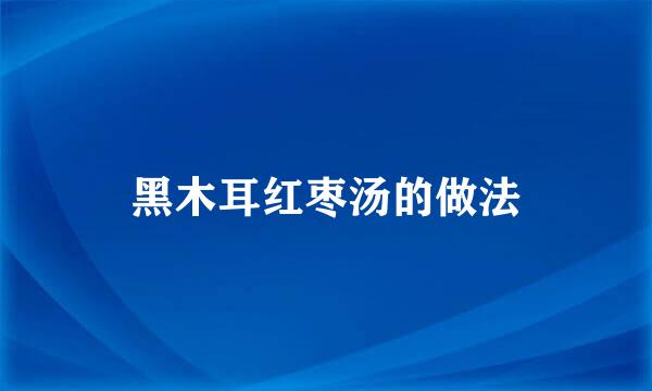 黑木耳红枣汤的做法