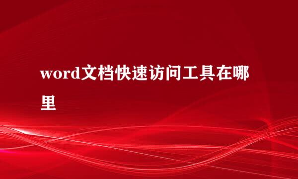 word文档快速访问工具在哪里