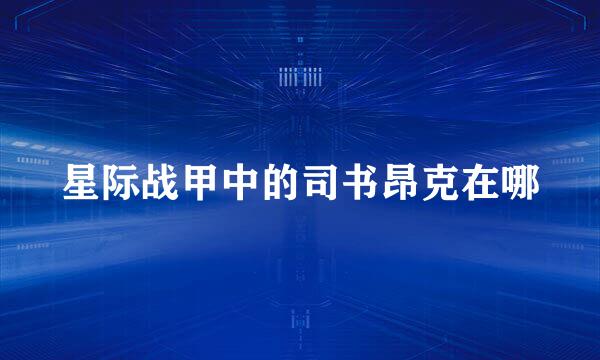 星际战甲中的司书昂克在哪