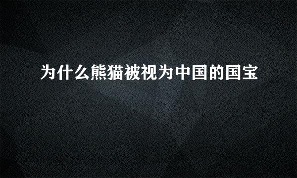 为什么熊猫被视为中国的国宝