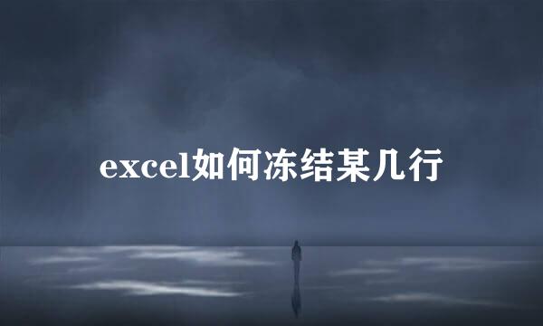 excel如何冻结某几行
