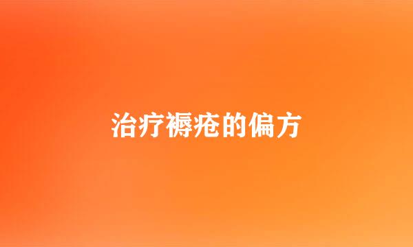 治疗褥疮的偏方