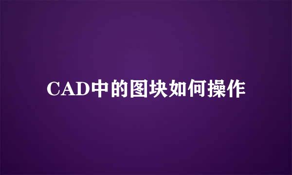 CAD中的图块如何操作
