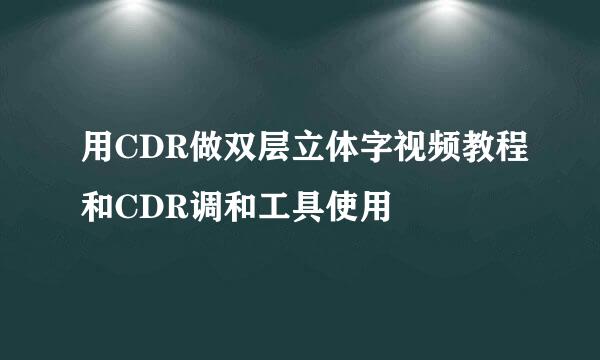 用CDR做双层立体字视频教程和CDR调和工具使用