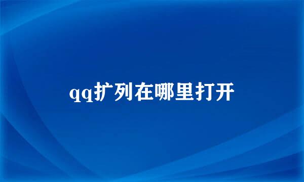 qq扩列在哪里打开