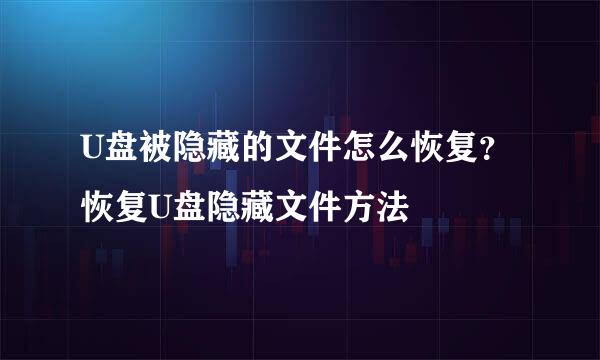 U盘被隐藏的文件怎么恢复？恢复U盘隐藏文件方法