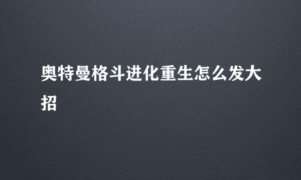 奥特曼格斗进化重生怎么发大招