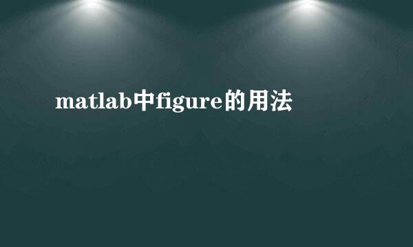 matlab中figure的用法