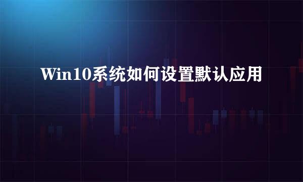 Win10系统如何设置默认应用