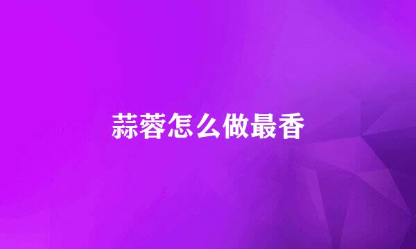 蒜蓉怎么做最香