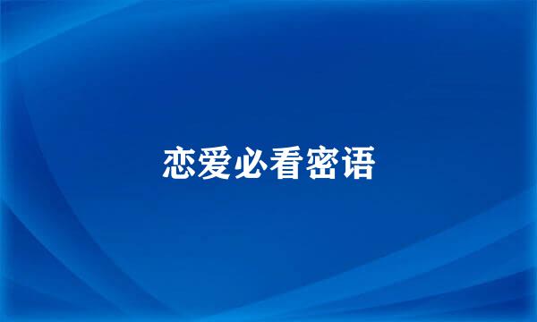 恋爱必看密语