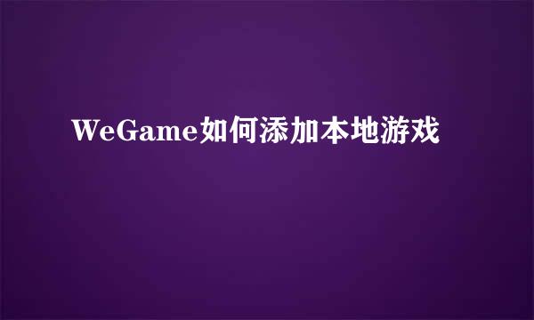 WeGame如何添加本地游戏