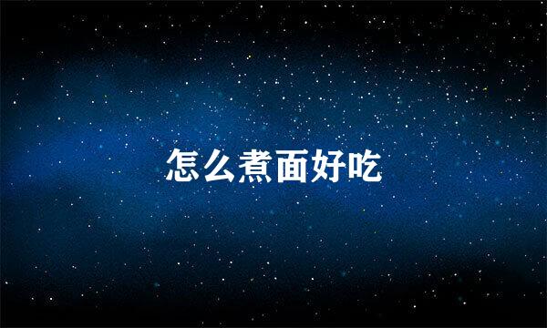 怎么煮面好吃