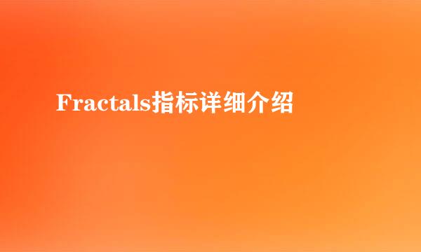 Fractals指标详细介绍