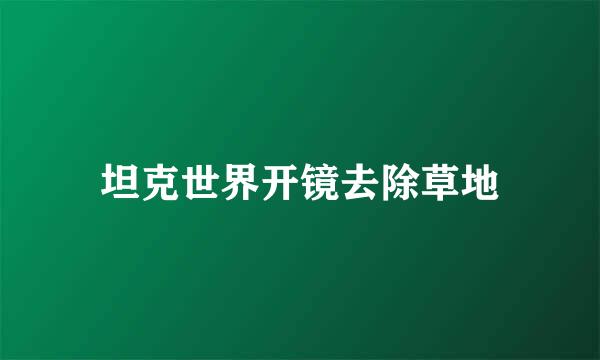 坦克世界开镜去除草地