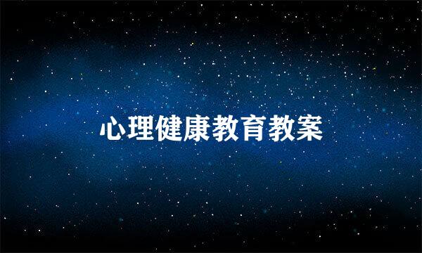 心理健康教育教案
