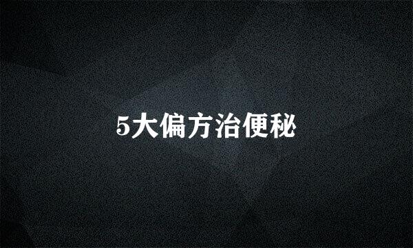 5大偏方治便秘