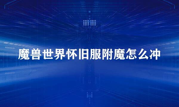 魔兽世界怀旧服附魔怎么冲