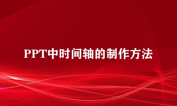 PPT中时间轴的制作方法