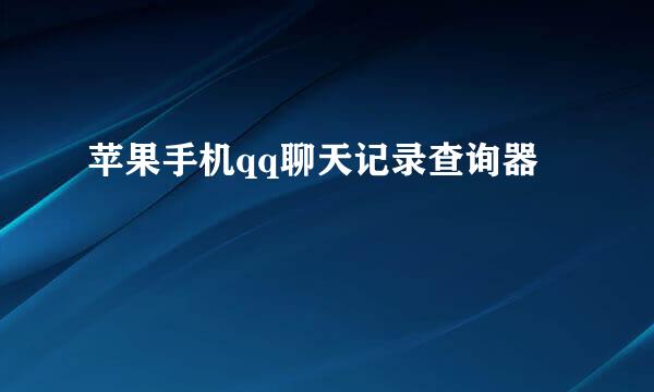 苹果手机qq聊天记录查询器