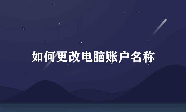 如何更改电脑账户名称