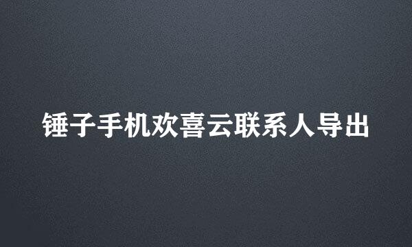 锤子手机欢喜云联系人导出