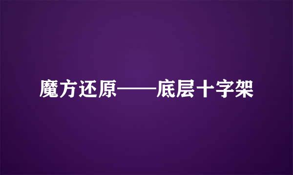 魔方还原——底层十字架