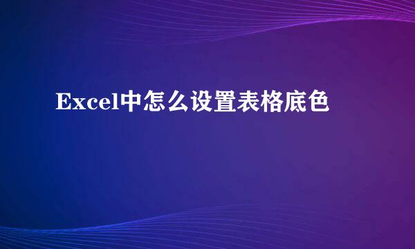 Excel中怎么设置表格底色