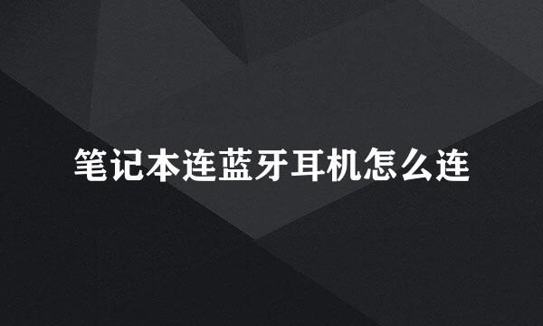 笔记本连蓝牙耳机怎么连